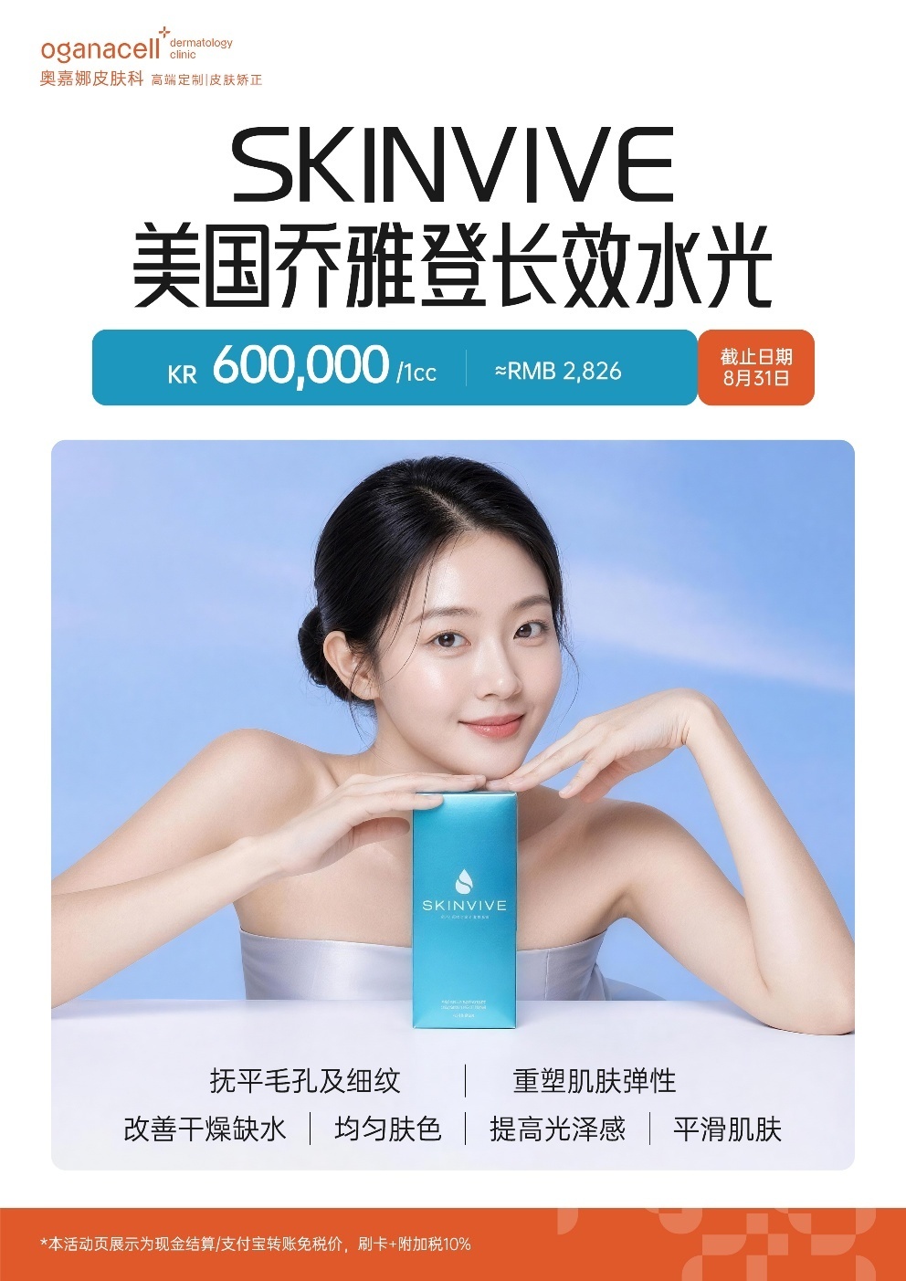 奥嘉娜皮肤科清潭店活动图片 OC_이벤트2.jpg