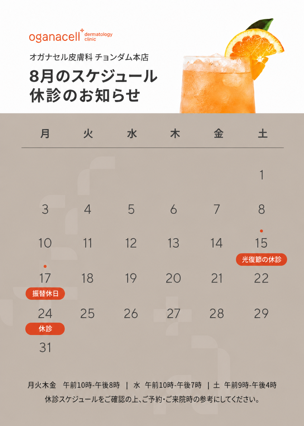 オガナセル皮膚科チョンダム本店 2026年8月休診スケジュール