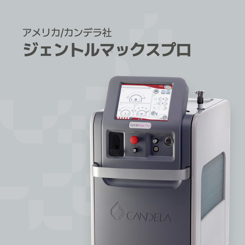 韓国プレミアムオーガナセル皮膚科清潭店の治療ソリューション機器の一つ、ジェントルマックスプロです。