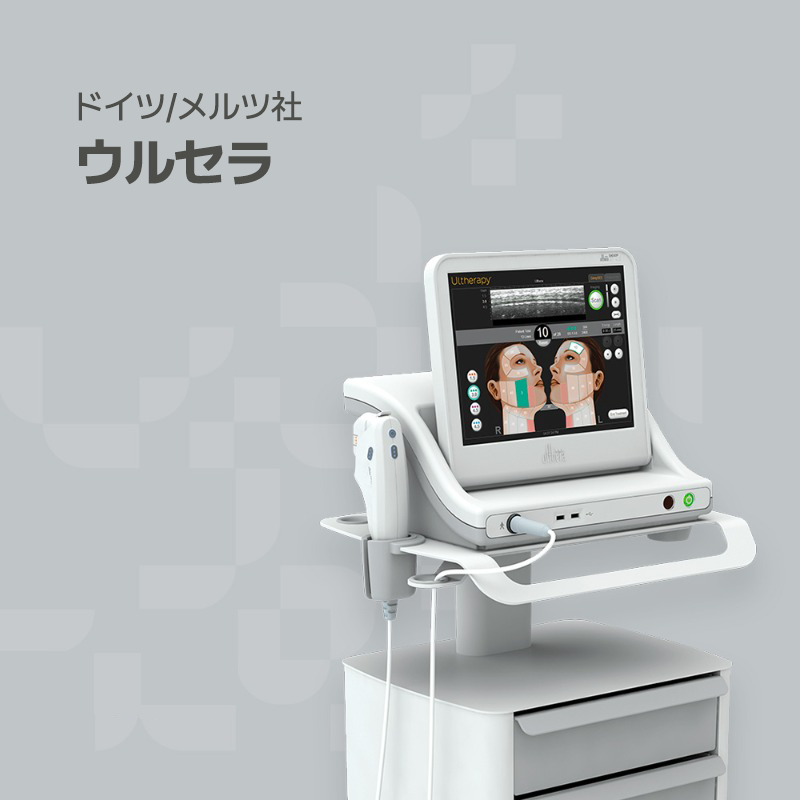 韓国プレミアムオーガナセル皮膚科清潭店の治療ソリューション機器の一つであるウルセラです。