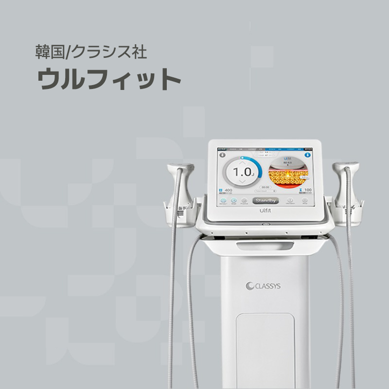 韓国プレミアムオーガナセル皮膚科清潭店の治療ソリューション機器の一つであるウールフィットです。