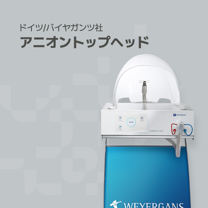 韓国プレミアムオーガナセル皮膚科清潭店の治療ソリューション機器の一つであるオンダリフトです。
