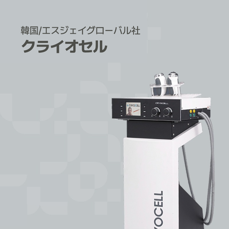韓国プレミアムオーガナセル皮膚科清潭店の治療ソリューション機器の一つであるクライオセルです。
