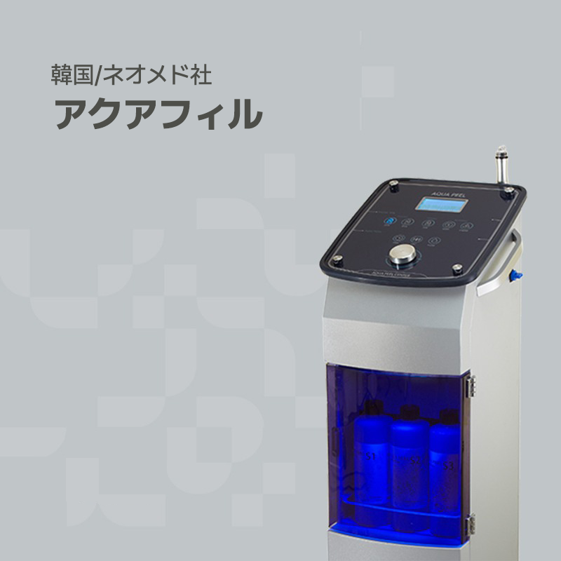韓国プレミアムオーガナセル皮膚科清潭店の治療ソリューション機器の一つであるアクアフィルです。