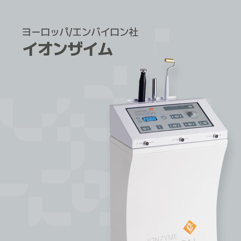 韓国プレミアムオーガナセル皮膚科清潭店の治療ソリューション機器の一つであるイオンザイムです。