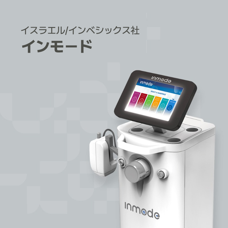 韓国プレミアムオーガナセル皮膚科清潭店の治療ソリューション機器の一つであるインモードです。