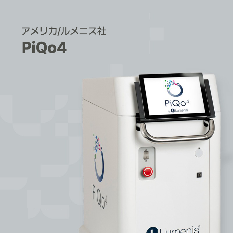 韓国プレミアムオーガナセル皮膚科清潭店の治療ソリューション機器の一つであるPiQo4です。