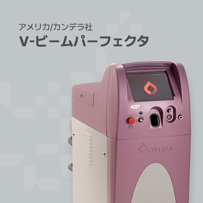 韓国プレミアムオーガナセル皮膚科清潭店の治療ソリューション機器の一つであるVビームパーフェクターです。