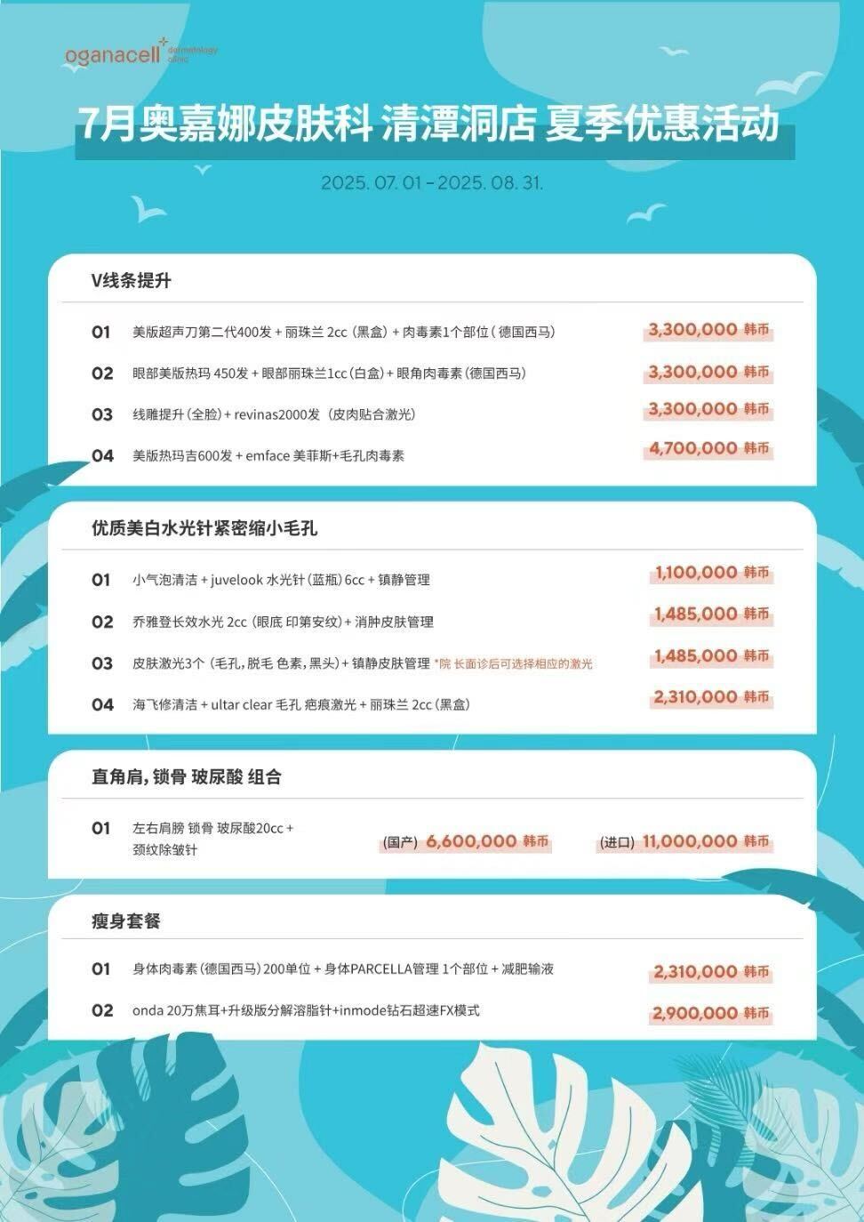 奥嘉娜清潭店夏季焕肤活动，打造紧致光滑肌肤| OGANACELL